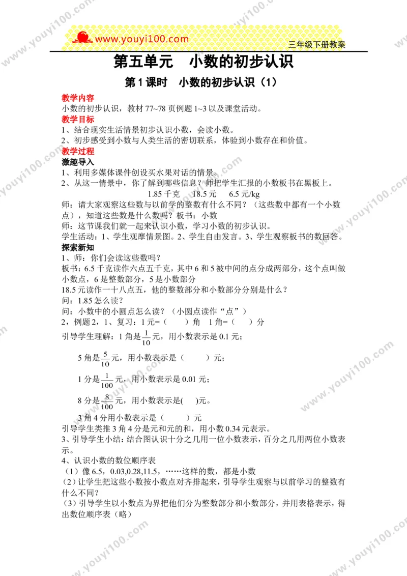 《第五单元小数的初步认识_26春小学语数英道科各版本《课件+教案》_26春各版本数学《课件+教案》1-6年级下册_26春西师大版数学1-6年级下册教案课件PPT_25春（XSD）三数下教案课件》第1页预览