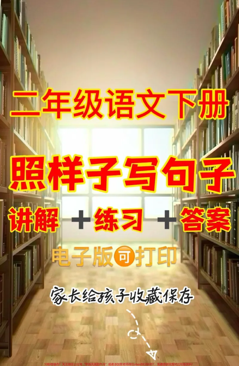 《二年级语文下册照样子写句子。二年级语文下册照样子写句子#二年级#二年级语文#二年级语文下册#关注我持续更新小学知识#家长收藏孩子受益_二年级一线老师整理版资源(全网独家)》第1页预览