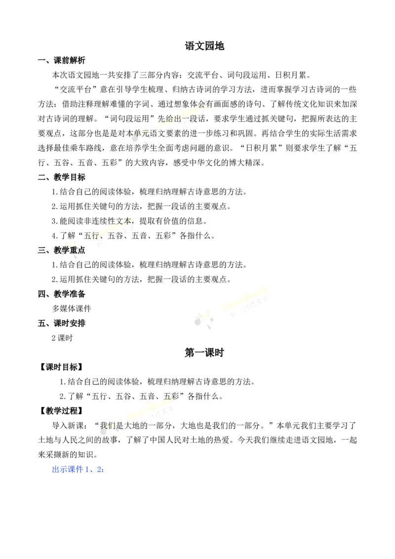 《语文园地名师教案_26春小学语数英道科各版本《课件+教案》_26春各版本语数英《七彩课堂》教学课件+教案_25秋_语文《七彩课堂》教案+教学课件25秋_教案_名师教案含配套课件_674》第1页预览