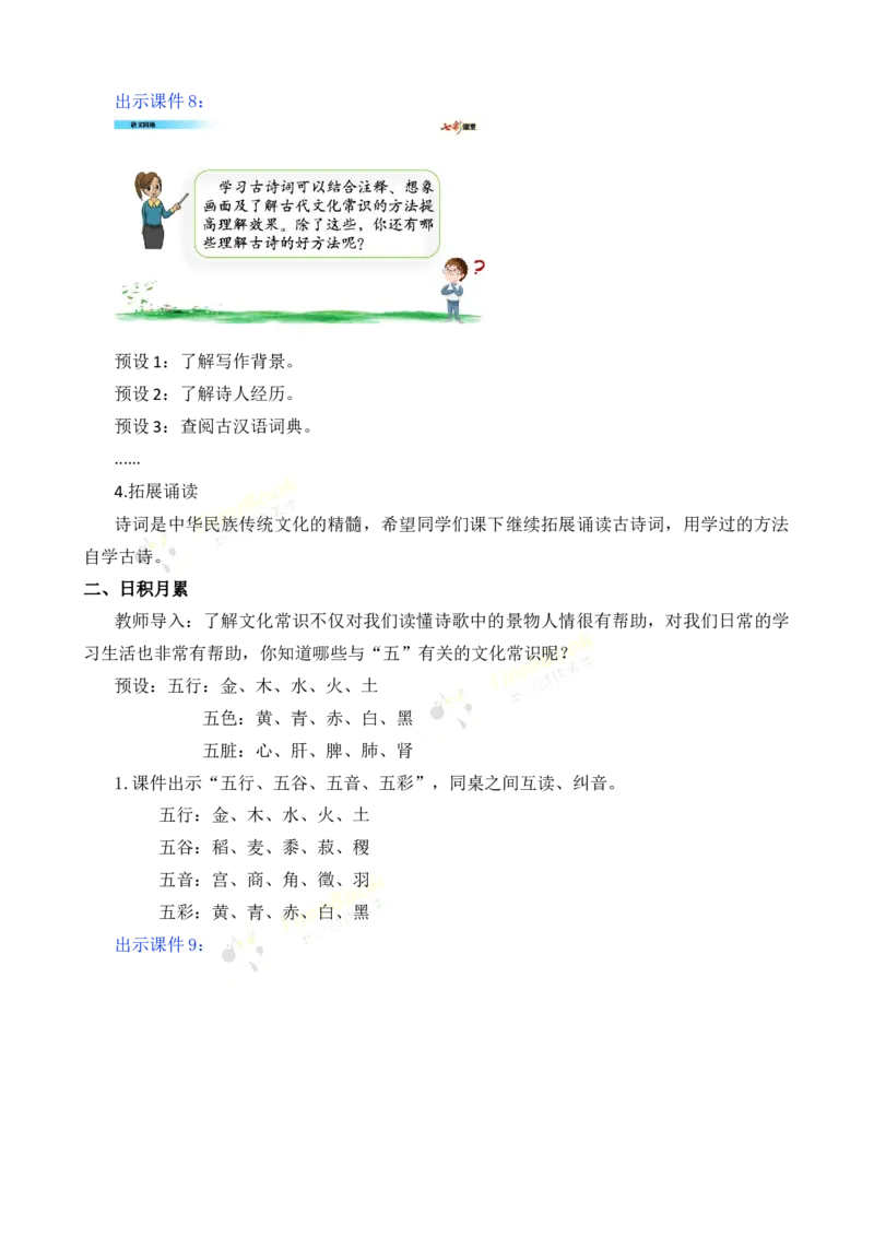 《语文园地名师教案_26春小学语数英道科各版本《课件+教案》_26春各版本语数英《七彩课堂》教学课件+教案_25秋_语文《七彩课堂》教案+教学课件25秋_教案_名师教案含配套课件_674》第6页预览