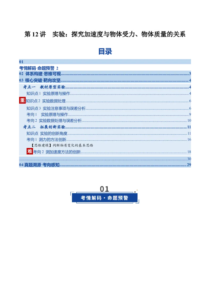 《第12讲实验：探究加速度与物体受力、物体质量的关系（复习讲义）（湖南专用）（学生版）_高考一二三轮复习_物理_2026年_2026年高考物理一轮课件+讲义+练习（湖南专用）-G331(1)》第1页预览