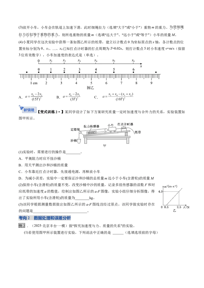 《第12讲实验：探究加速度与物体受力、物体质量的关系（复习讲义）（湖南专用）（学生版）_高考一二三轮复习_物理_2026年_2026年高考物理一轮课件+讲义+练习（湖南专用）-G331(1)》第6页预览