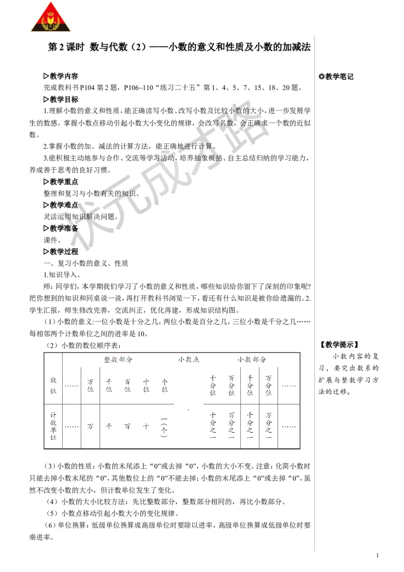 《第2课时数与代数（2）——小数的意义和性质及小数的加减法教案_26春小学语数英道科各版本《课件+教案》_26春人教版语数《状元大课堂》课件+教案_R4名师教案（按新教材更新）》第1页预览