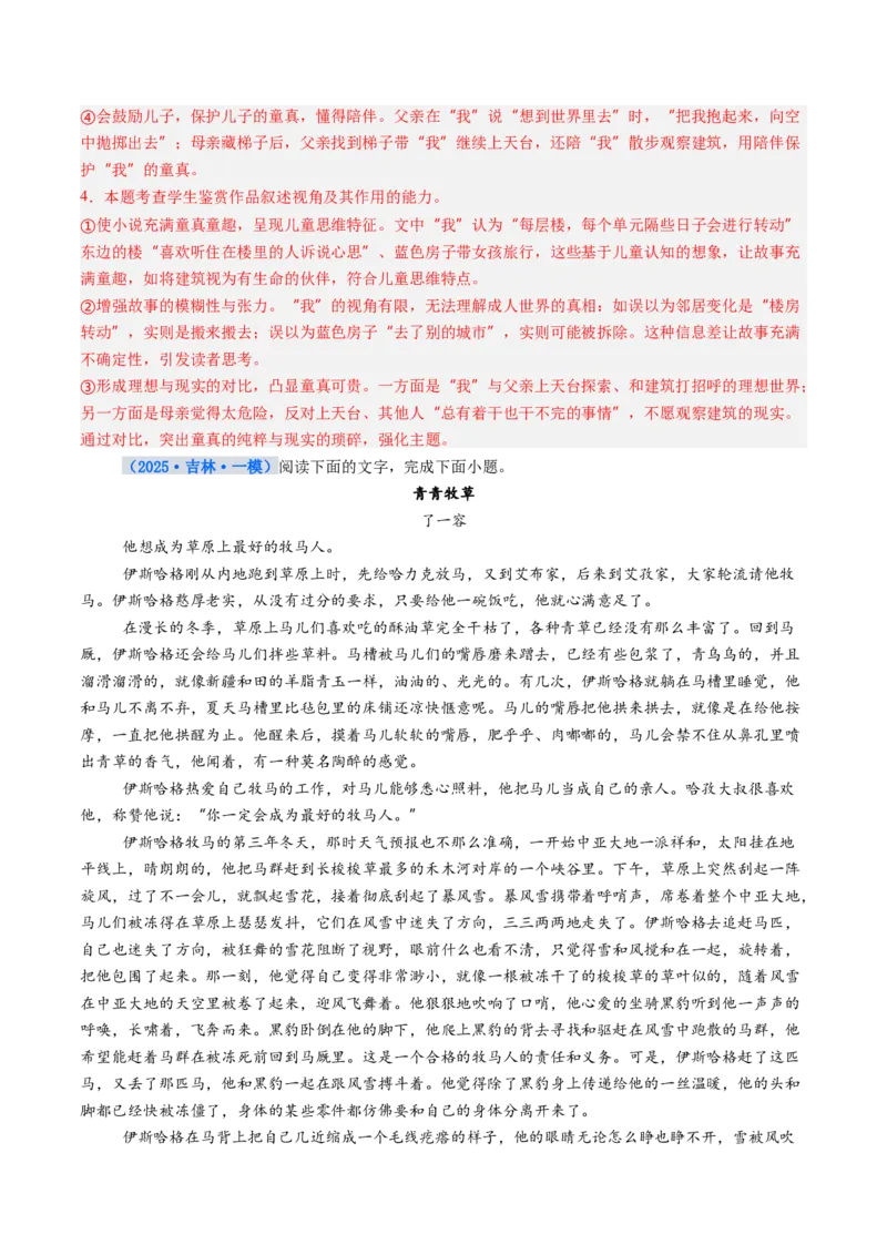 《专项训练02文学类文本小说阅读（全国通用）（教师版）_高考一二三轮复习_语文_2026年-语文一轮复习_2026年高考语文一轮复习考点精讲精练（新高考通用）-G58_2026版》第4页预览