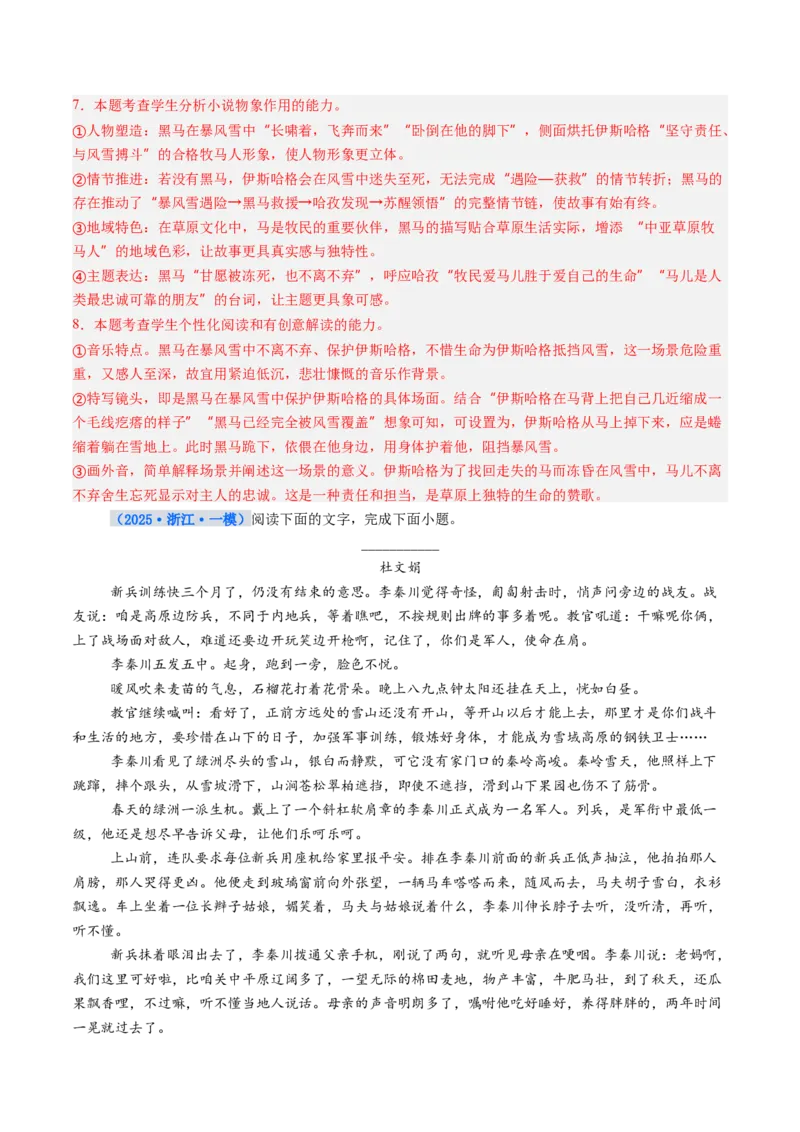《专项训练02文学类文本小说阅读（全国通用）（教师版）_高考一二三轮复习_语文_2026年-语文一轮复习_2026年高考语文一轮复习考点精讲精练（新高考通用）-G58_2026版》第7页预览