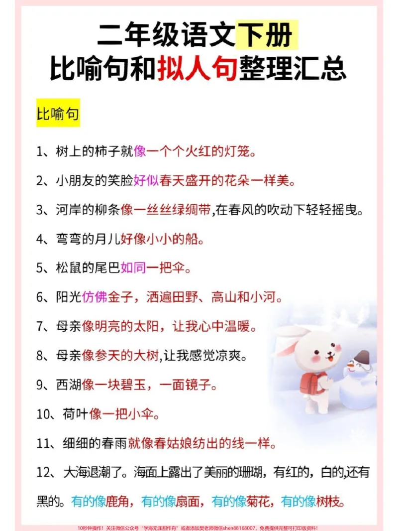 《二年级下册语文比喻句和拟人句汇总整理#教育#学习#每天学习一点点#家长收藏孩子受益#知识点总结_最新小学1-9年级各科+幼升小+综合类学习资源汇总包》第1页预览