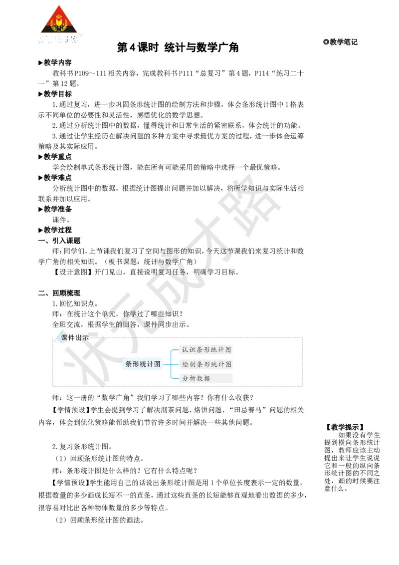 《第4课时统计与数学广角_26春小学语数英道科各版本《课件+教案》_26春人教版语数《状元大课堂》课件+教案_25秋_数学《状元大课堂》教案+课件人教25秋_R4数上教案+导学案_9总复习》第1页预览
