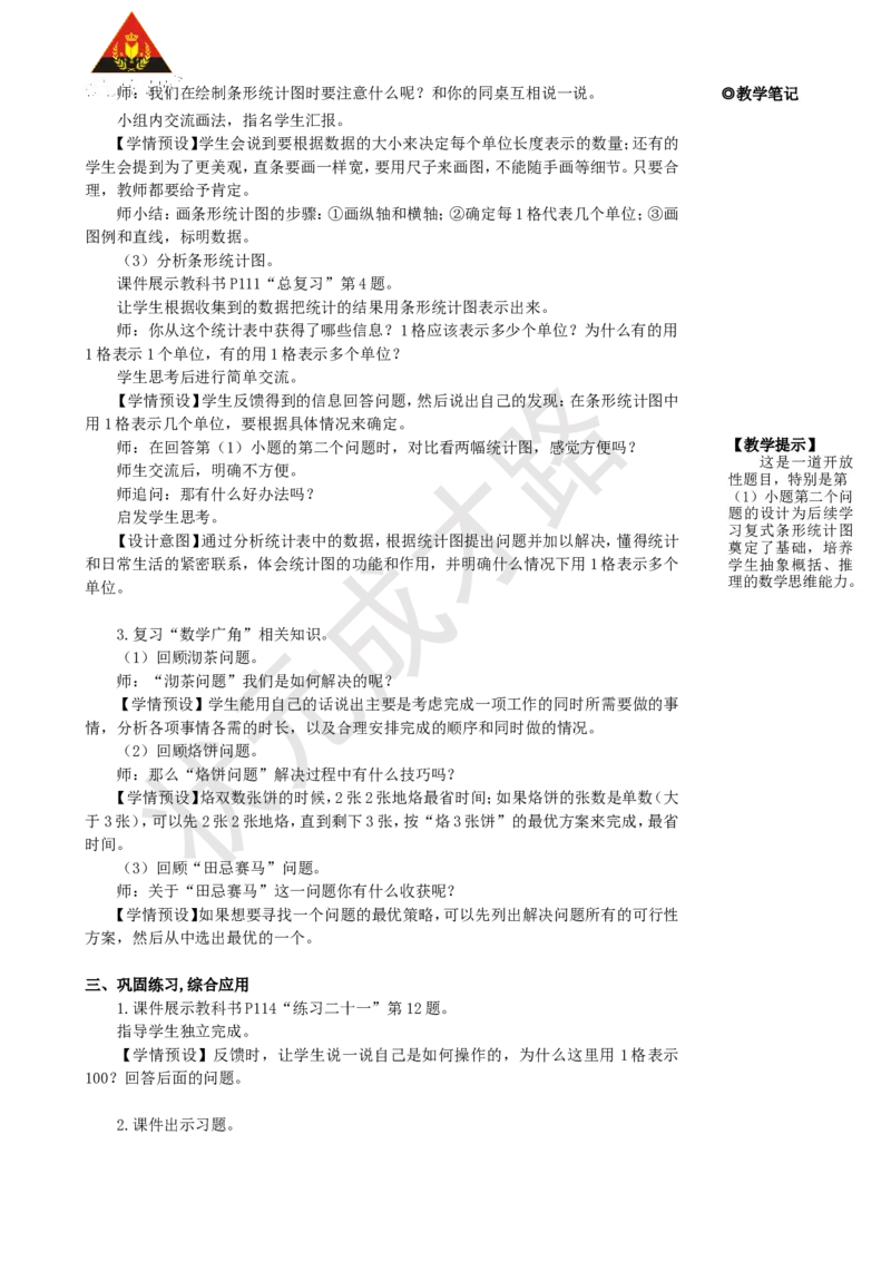 《第4课时统计与数学广角_26春小学语数英道科各版本《课件+教案》_26春人教版语数《状元大课堂》课件+教案_25秋_数学《状元大课堂》教案+课件人教25秋_R4数上教案+导学案_9总复习》第2页预览