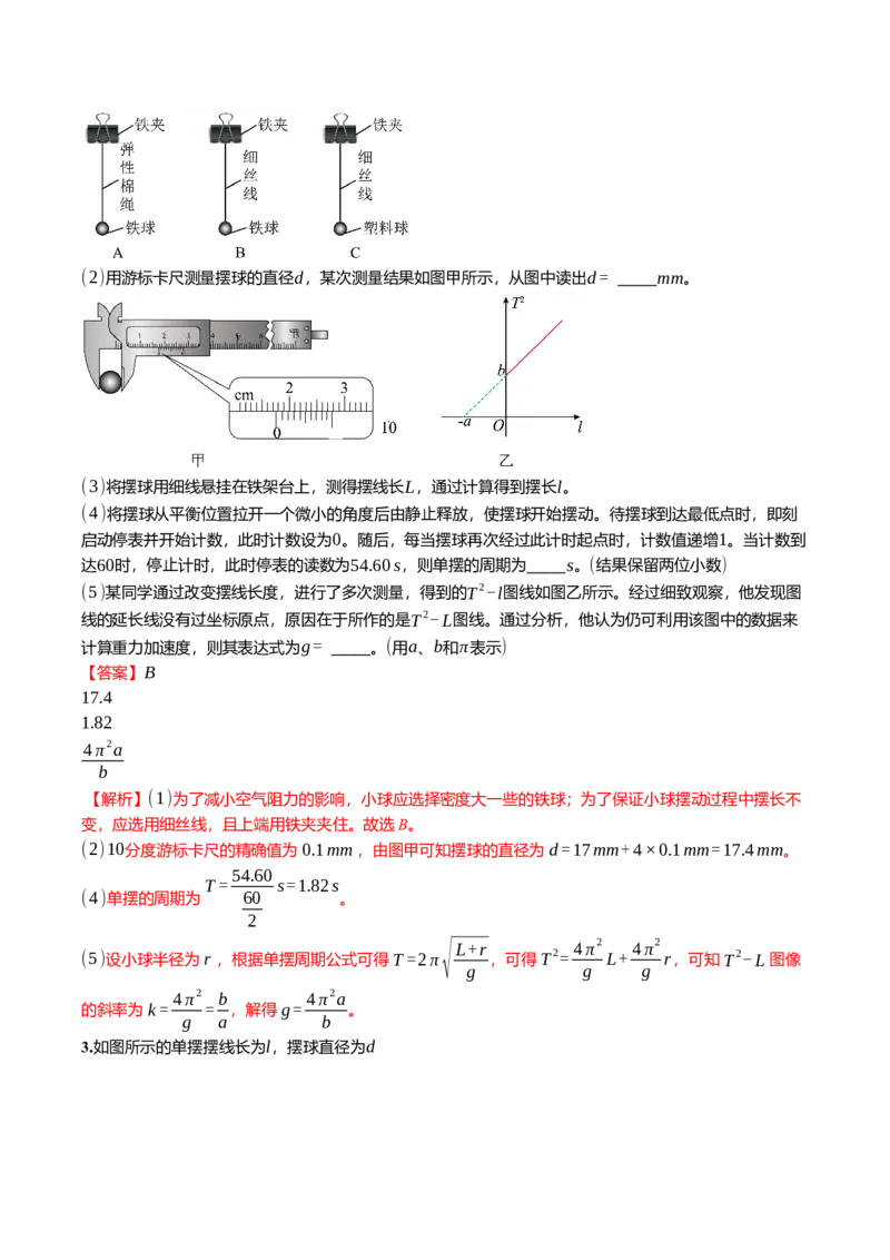 《8.3用单摆测量重力加速度的大小专项训练(教师版）_高考一二三轮复习_物理_2026年_2026年高三一轮物理人教版考点题组分层练-G406(1)_资料》第2页预览