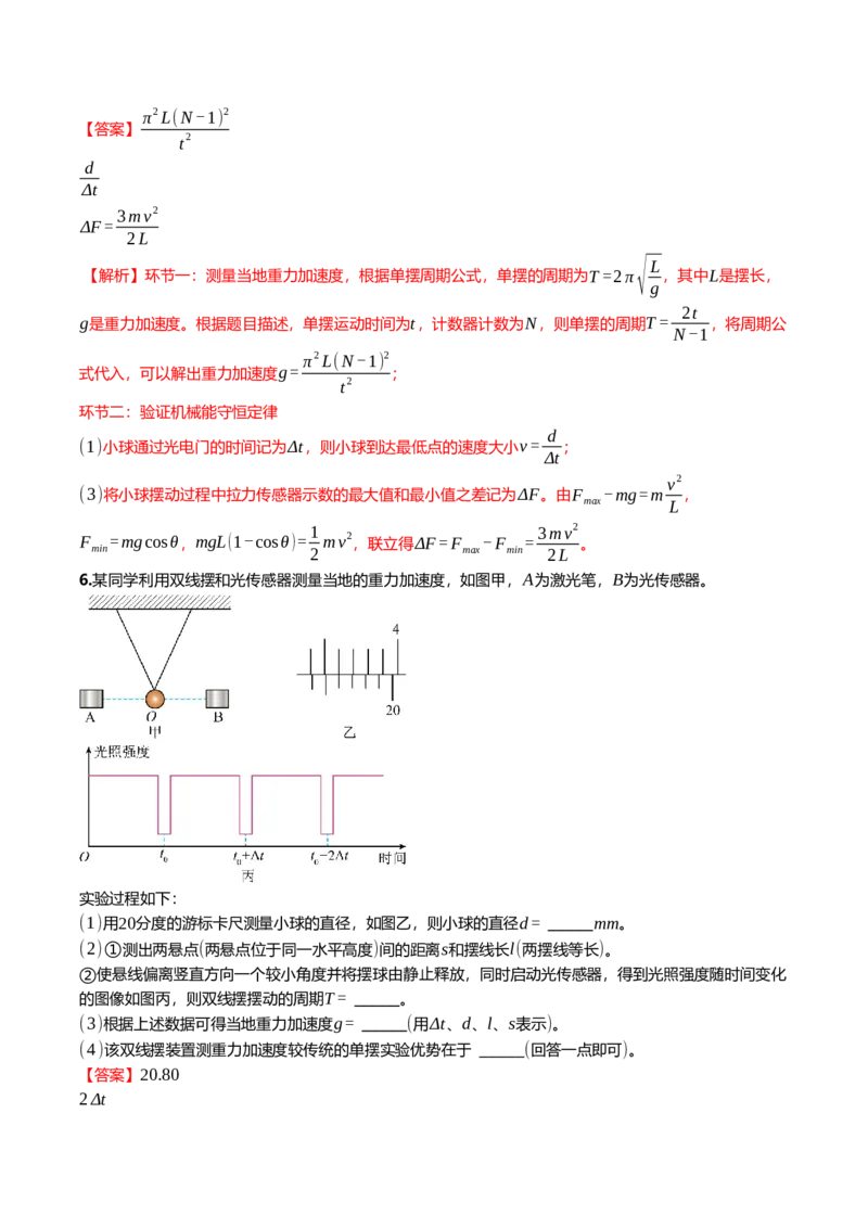 《8.3用单摆测量重力加速度的大小专项训练(教师版）_高考一二三轮复习_物理_2026年_2026年高三一轮物理人教版考点题组分层练-G406(1)_资料》第6页预览