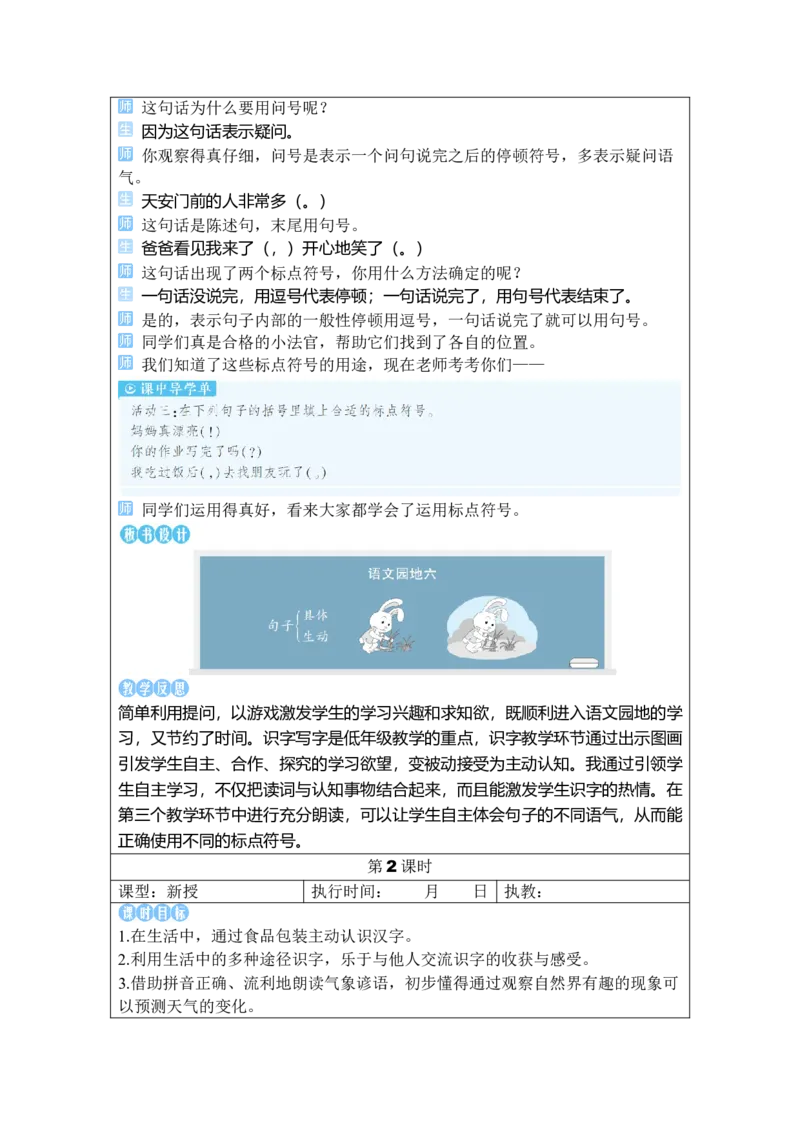 《语文园地六_26春小学语数英道科各版本《课件+教案》_26春1-6年级下册语文教案课件_语文《状元大课堂课件+教案》26春_1年级语文《状元大课堂课件+教案》26春_1语下教案_6.第六单元》第5页预览