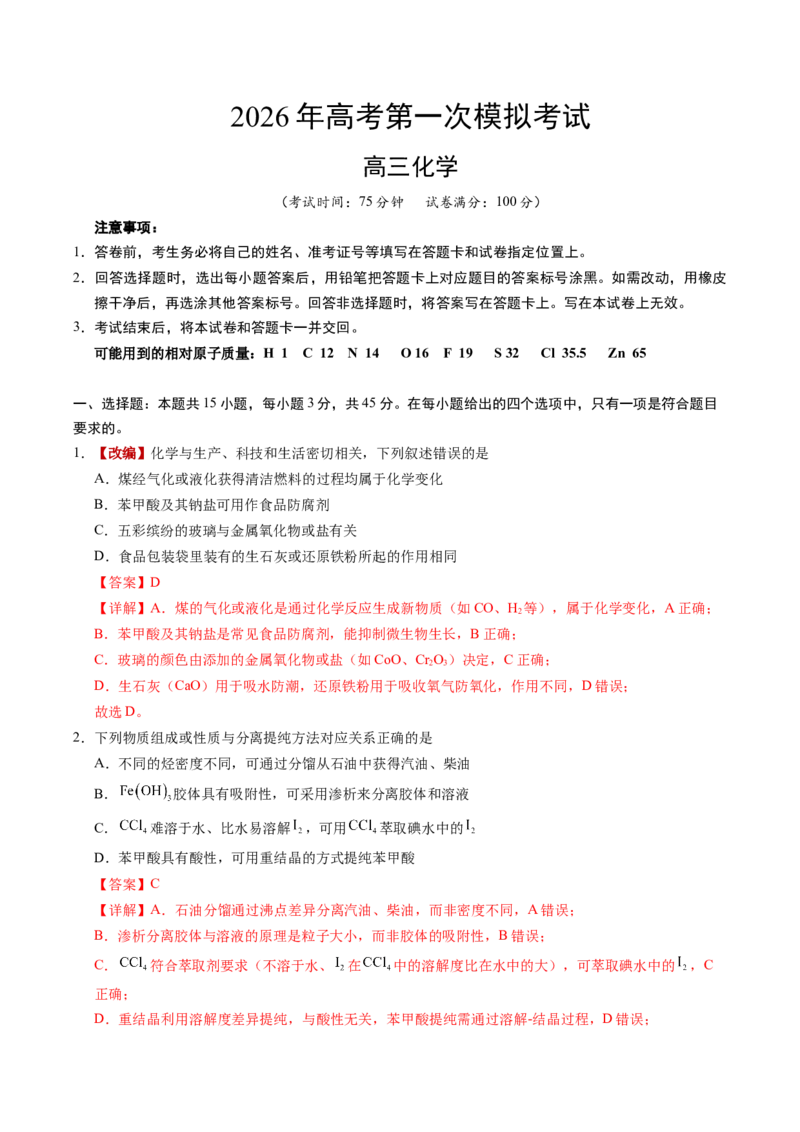 《化学一模保分卷（四川专用）（全解全析）_高考一二三轮复习_化学_2026年-化学高考专项复习_2026年高考第一二三次模拟考试化学-G181_高考化学第一次模拟卷23套_2026版》第1页预览