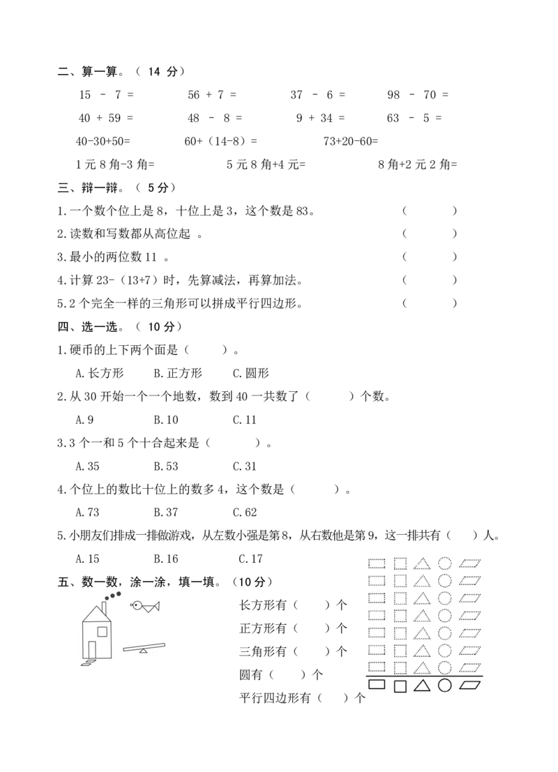 《福建厦门市集小片区小学数学一年级下册期末试卷无答案_26春小学语数英道科各版本《课件+教案》_26春各版本数学《课件+教案》1-6年级下册_26春西师大版数学1-6年级下册教案课件PPT》第2页预览