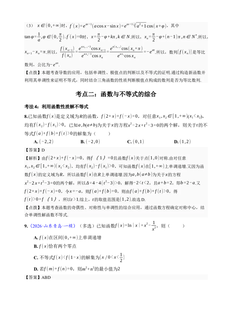 《第18讲函数的综合应用·分类练习（全国I卷地区通用）（解析卷）_高考一二三轮复习_数学_2027年高考数学一轮更新中_32027年高考数学一轮复习考点考法通关训练（全国I卷）》第9页预览