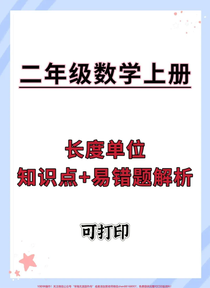 《二年级上册长度单位知识点+易错点解析。#一升二#数学#长度单位#单位换算教学#二年级上册数学》第1页预览