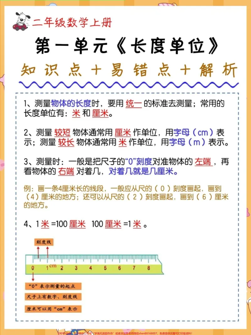 《二年级上册长度单位知识点+易错点解析。#一升二#数学#长度单位#单位换算教学#二年级上册数学》第2页预览