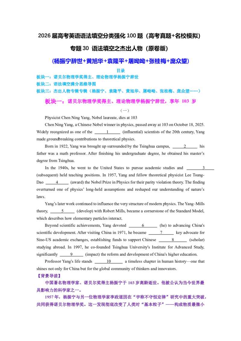 《专题30语法填空之杰出人物(杨振宁辞世+黄旭华+袁隆平+屠呦呦+张桂梅+庞众望)学生版_高考一二三轮复习_英语_2026年-英语高考专项复习_资料》第1页预览