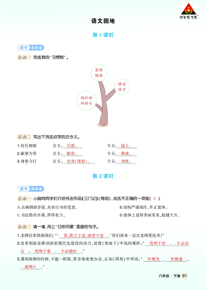 《语文园地五学习单（教用）_26春小学语数英道科各版本《课件+教案》_26春1-6年级下册语文教案课件_语文《状元大课堂课件+教案》26春_6年级语文《状元大课堂课件+教案》26春_学习单》第1页预览