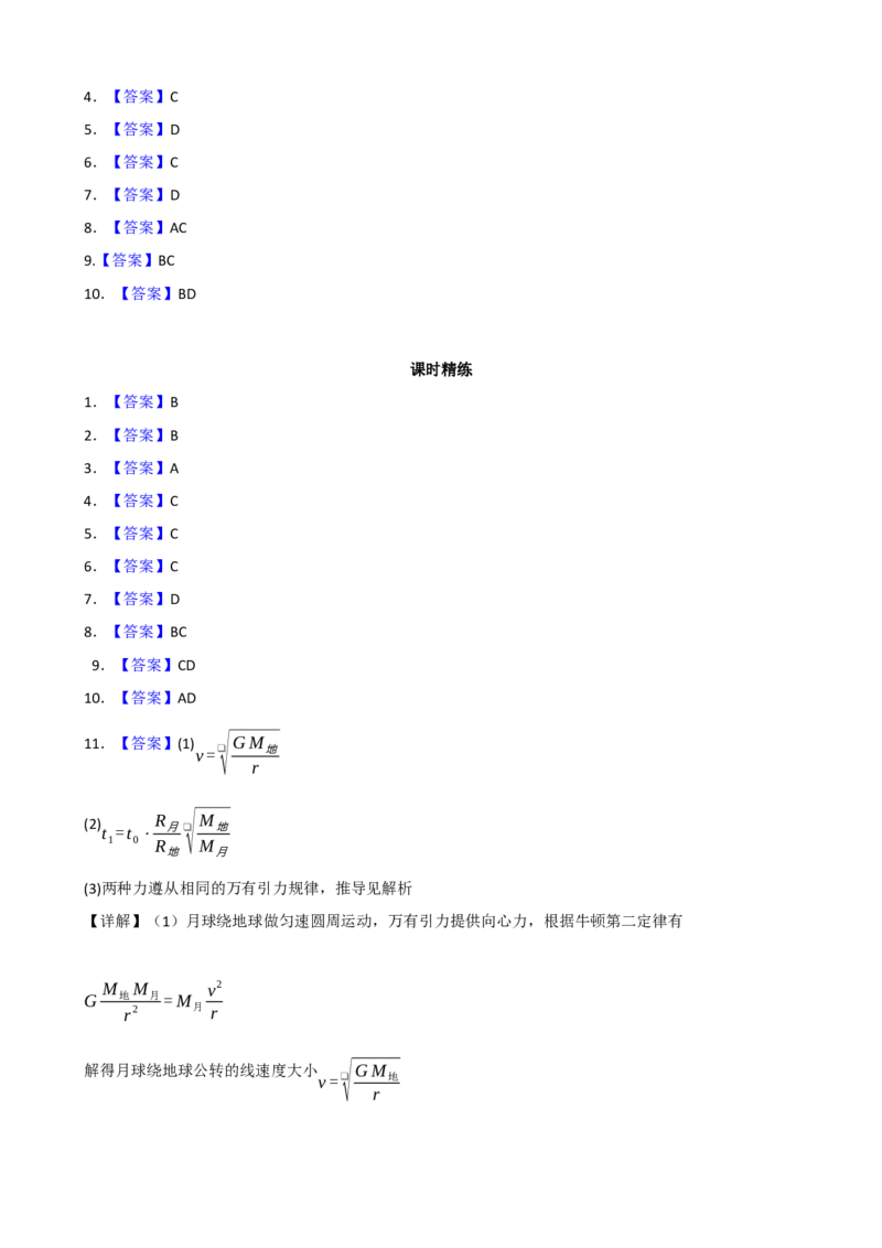 《专题22万有引力定律及应用（答案版）_高考一二三轮复习_物理_2027年高考物理一轮更新中_82027届高考物理一轮复习题型精讲及课时精练》第2页预览