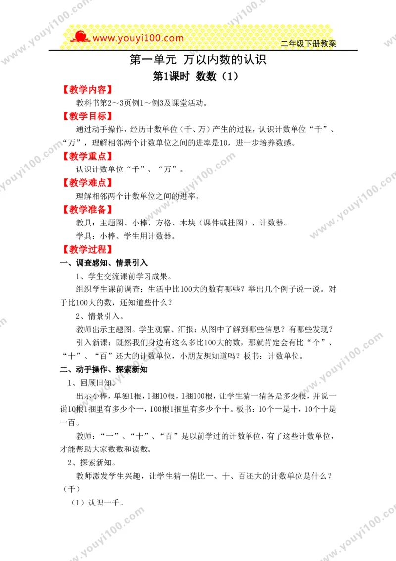 《第一单元万以内数的认识_26春小学语数英道科各版本《课件+教案》_26春各版本数学《课件+教案》1-6年级下册_26春西师大版数学1-6年级下册教案课件PPT_25春（XSD）二数下教案课件》第1页预览