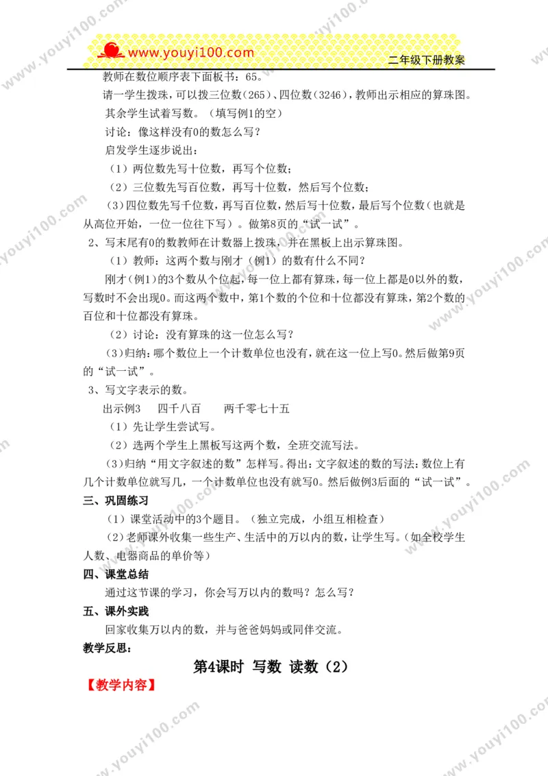 《第一单元万以内数的认识_26春小学语数英道科各版本《课件+教案》_26春各版本数学《课件+教案》1-6年级下册_26春西师大版数学1-6年级下册教案课件PPT_25春（XSD）二数下教案课件》第7页预览