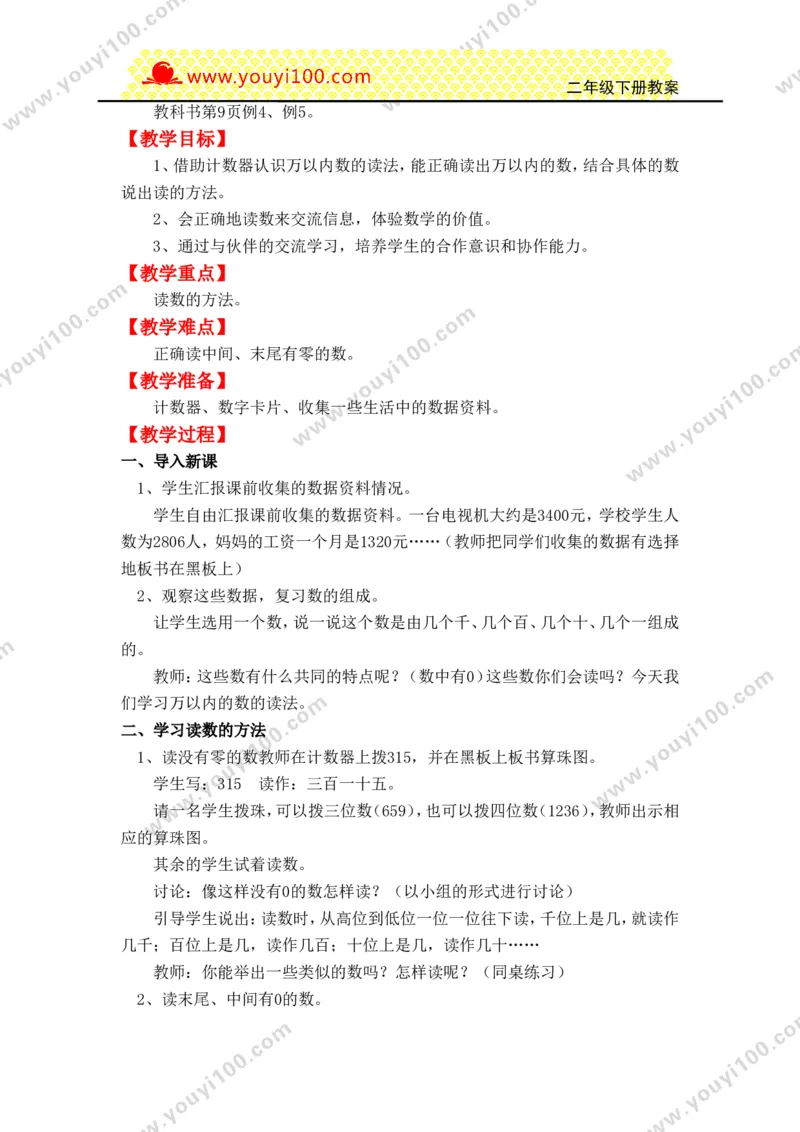 《第一单元万以内数的认识_26春小学语数英道科各版本《课件+教案》_26春各版本数学《课件+教案》1-6年级下册_26春西师大版数学1-6年级下册教案课件PPT_25春（XSD）二数下教案课件》第8页预览
