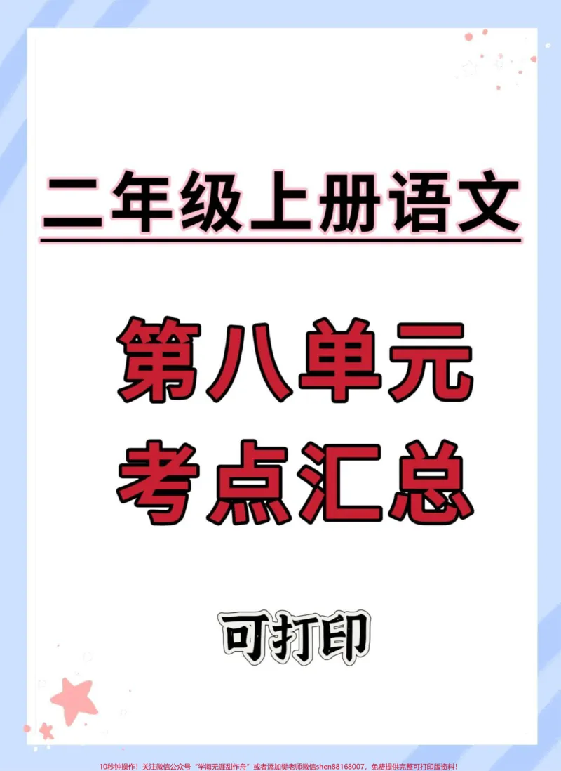 《二年级上册语文第八单元考点汇总。#二年级上册语文#知识点总结#必考考点#二年级语文上册知识归纳#二年级》第1页预览
