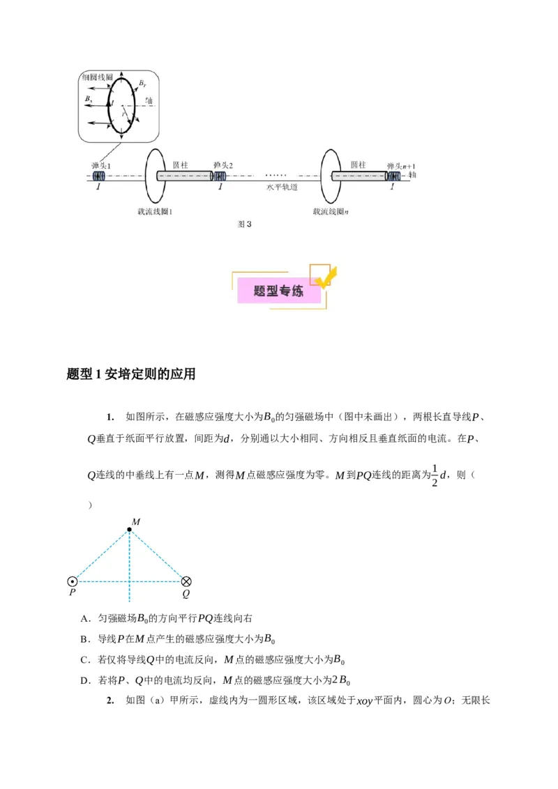 《第21讲磁场的描述磁场对电流的作用（学生版）_高考一二三轮复习_物理_2026年_2026年高考物理一轮复习考点精讲精练（全国通用）-G346(1)_资料_2026版》第8页预览