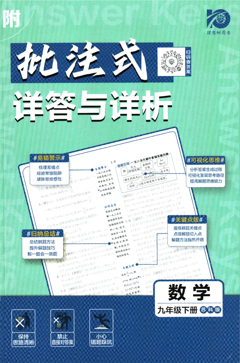 《2024版《初中必刷题》数学9下（苏科版）-答案及深度解析_初中全科知识点总结和试卷_赠送习题试卷_初中3年学习辅助资料_2、2025初中必刷题合集_初中必刷题23+24+25上册_25初中必刷》第1页预览
