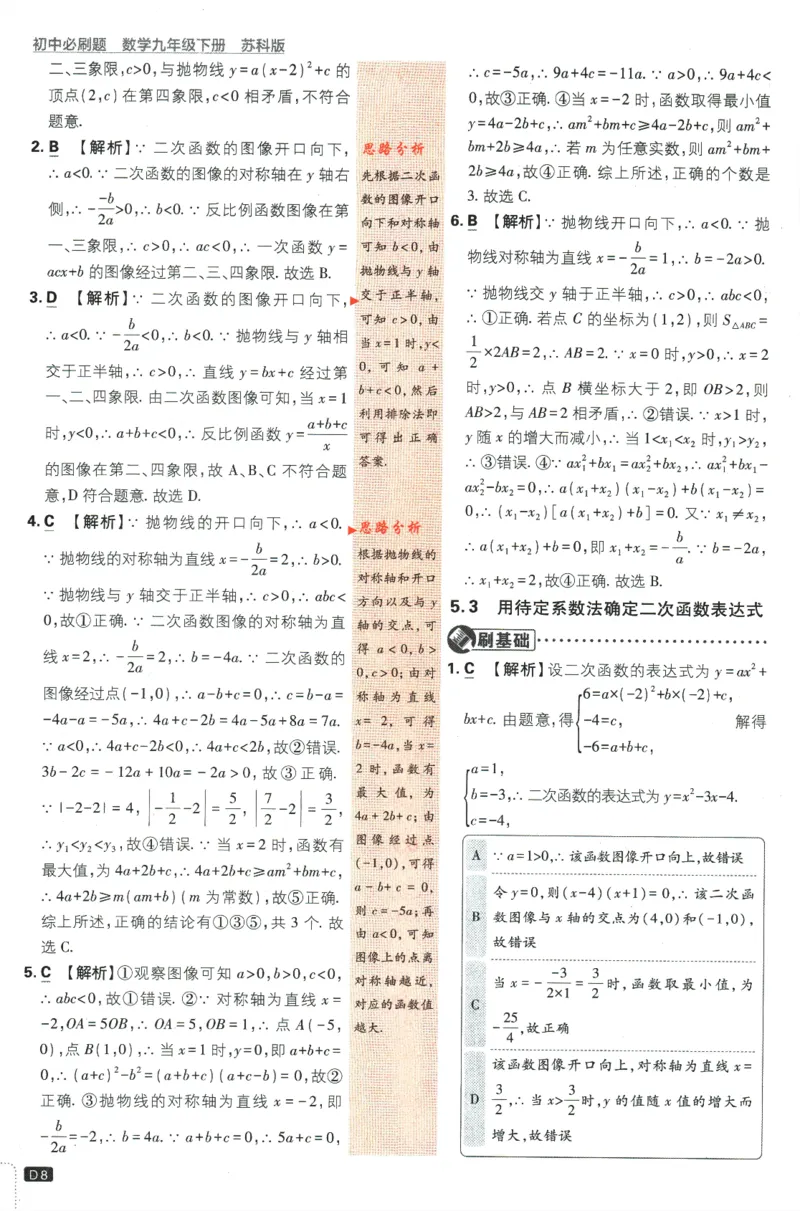 《2024版《初中必刷题》数学9下（苏科版）-答案及深度解析_初中全科知识点总结和试卷_赠送习题试卷_初中3年学习辅助资料_2、2025初中必刷题合集_初中必刷题23+24+25上册_25初中必刷》第10页预览