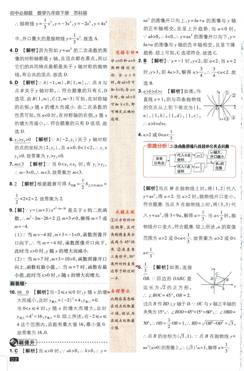 《2024版《初中必刷题》数学9下（苏科版）-答案及深度解析_初中全科知识点总结和试卷_赠送习题试卷_初中3年学习辅助资料_2、2025初中必刷题合集_初中必刷题23+24+25上册_25初中必刷》第4页预览