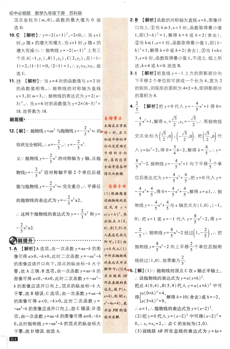 《2024版《初中必刷题》数学9下（苏科版）-答案及深度解析_初中全科知识点总结和试卷_赠送习题试卷_初中3年学习辅助资料_2、2025初中必刷题合集_初中必刷题23+24+25上册_25初中必刷》第6页预览