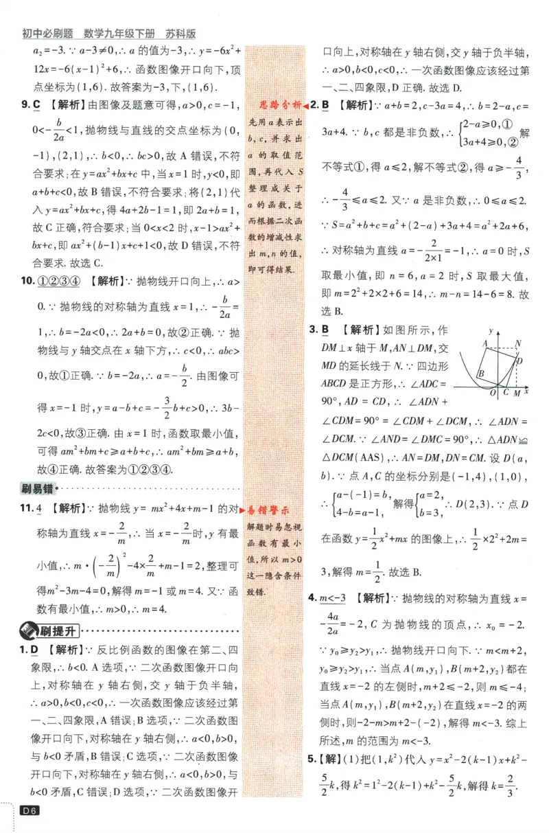 《2024版《初中必刷题》数学9下（苏科版）-答案及深度解析_初中全科知识点总结和试卷_赠送习题试卷_初中3年学习辅助资料_2、2025初中必刷题合集_初中必刷题23+24+25上册_25初中必刷》第8页预览