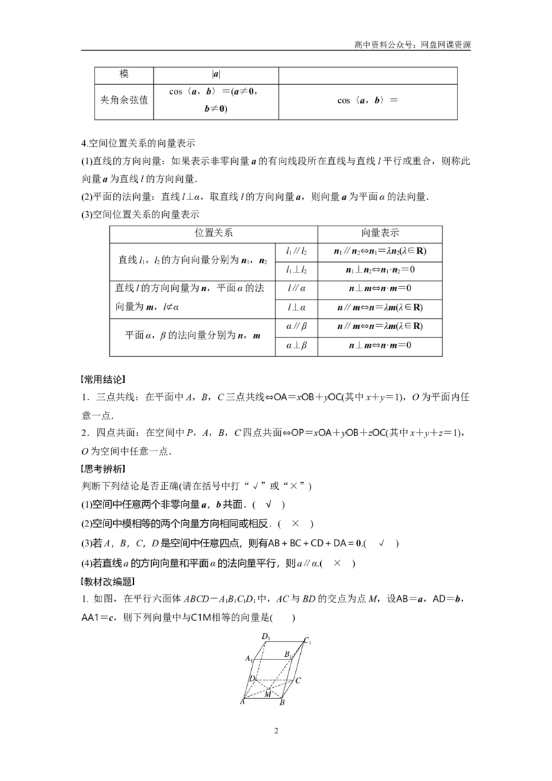 《2024年高考数学一轮复习（新高考版）第7章　§7.6　空间向量的概念与运算_初高中资料库_高中资料库（转存避免链接过期失效）_高中数学》第2页预览