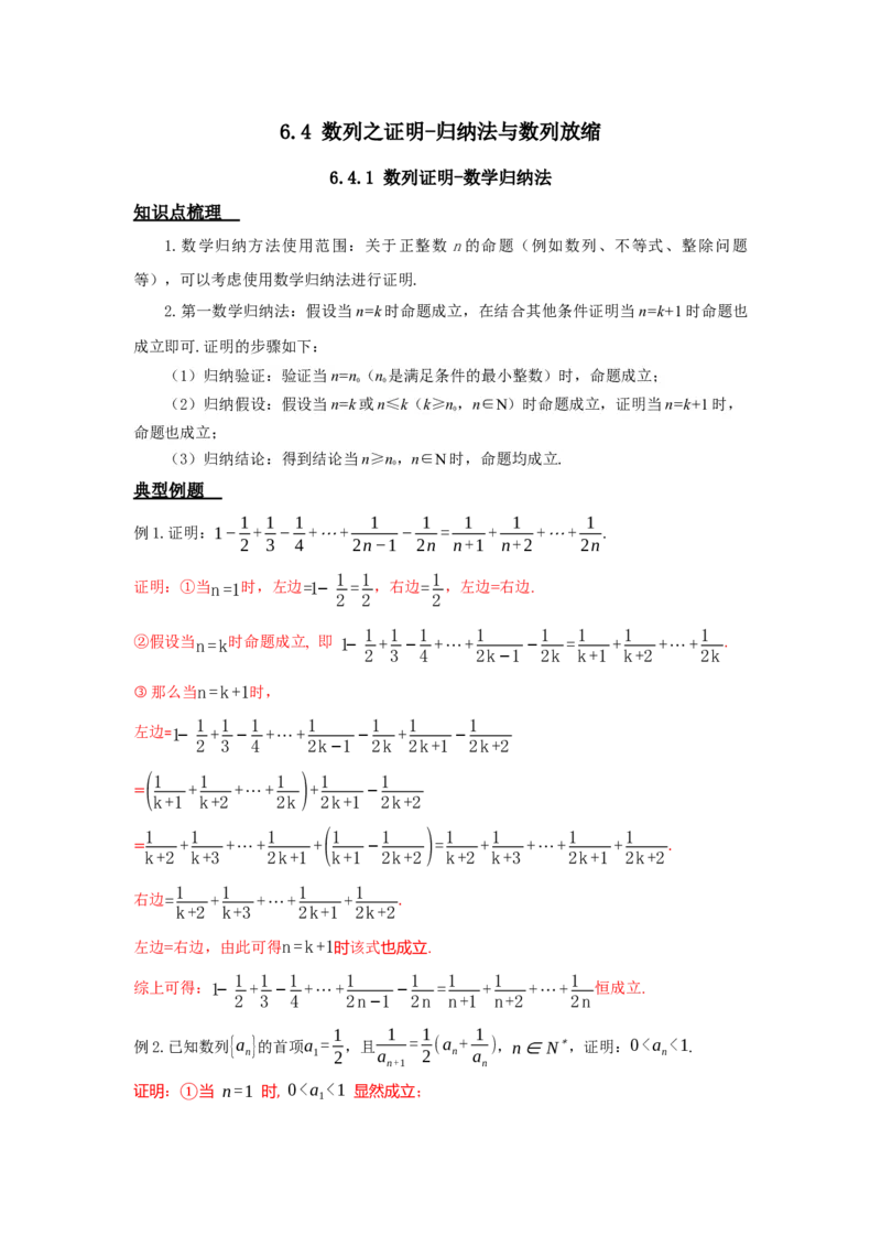 《6.4数列之证明与不等式答案_高考一二三轮复习_数学_2026年_92026年高考数学一轮复习讲义（核心考点+重难点题型）》第1页预览