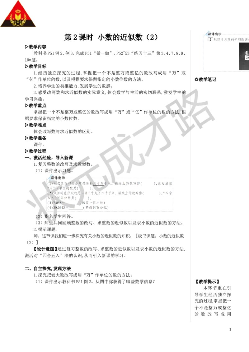 《第2课时小数的近似数（2）教案_26春小学语数英道科各版本《课件+教案》_26春人教版语数《状元大课堂》课件+教案_数学《状元大课堂课件+教案》人教26春_名师教案（按新教材更新）》第1页预览