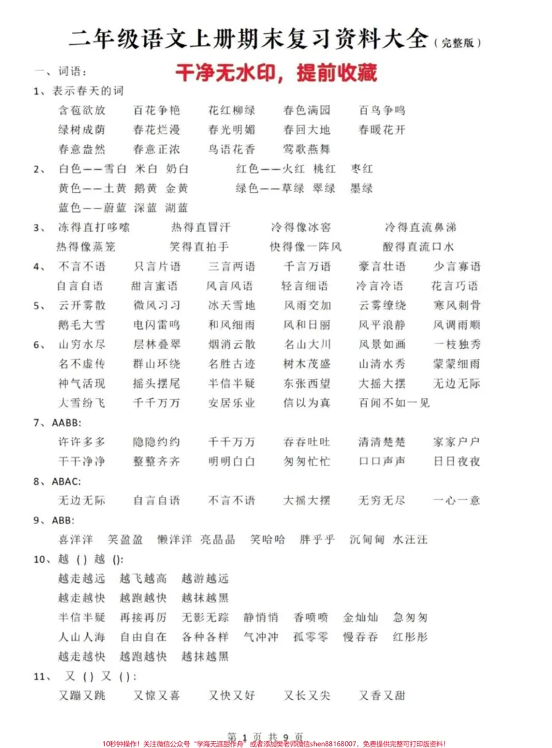 《二年级上册语文期末复习大全。#期末复习#必考考点#二年级语文#家长收藏孩子受益#二年级》第1页预览