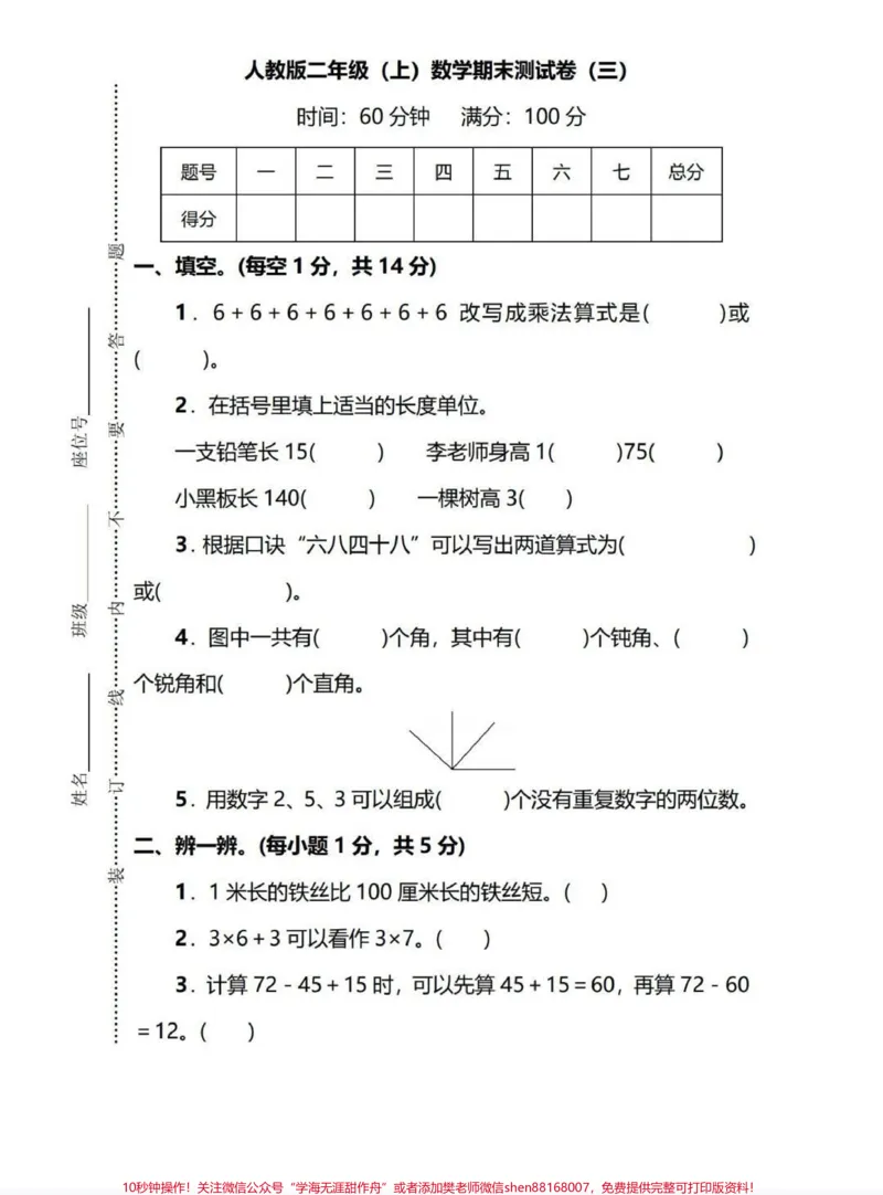 《二年级数学期末测试卷。期末测试卷,自己在家检测上学期成绩。#期末测试卷#期末考试#寒假作业#数学期末测试卷#二年级数学期末测试_二年级一线老师整理版资源(全网独家)》第1页预览