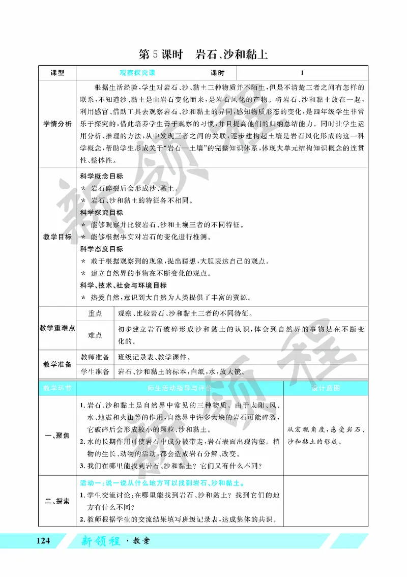 《教案—第5课时岩石、沙和黏土_26春小学语数英道科各版本《课件+教案》_26春教科版科学《课件+教案》1-6年级下册_四下_教学课件—第三单元岩石与土壤_教学课件—第三单元岩石与土壤》第1页预览