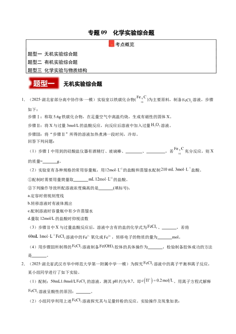 《专题09化学实验综合题（学生版）_高考一二三轮复习_化学_2026年-化学高考专项复习_2025年高考化学一模试题分类汇编（湖北专用）》第1页预览