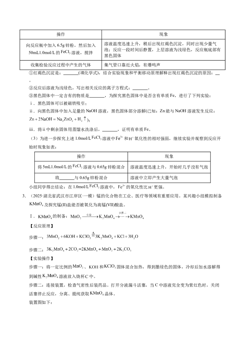 《专题09化学实验综合题（学生版）_高考一二三轮复习_化学_2026年-化学高考专项复习_2025年高考化学一模试题分类汇编（湖北专用）》第2页预览