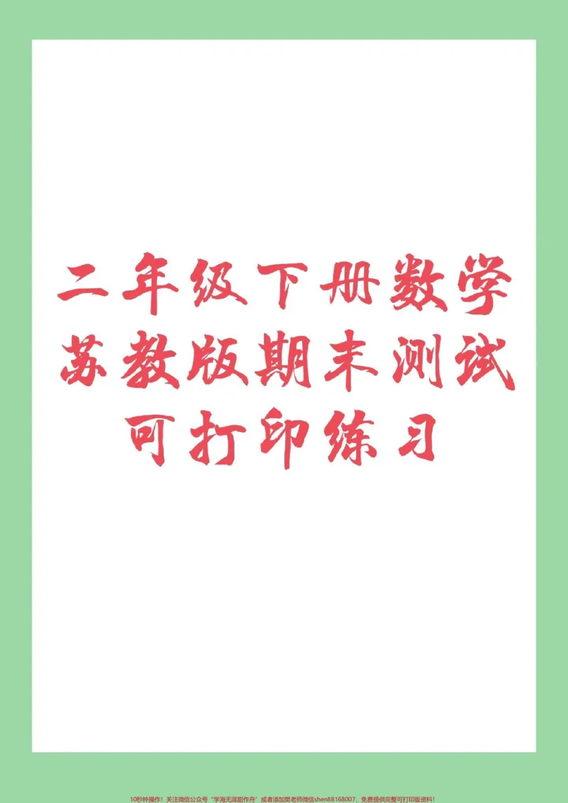 《#必考考点#期末必考#二年级下册数学#苏教版家长为孩子保存练习吧!冲刺期末!记得留下关注哦!》第1页预览