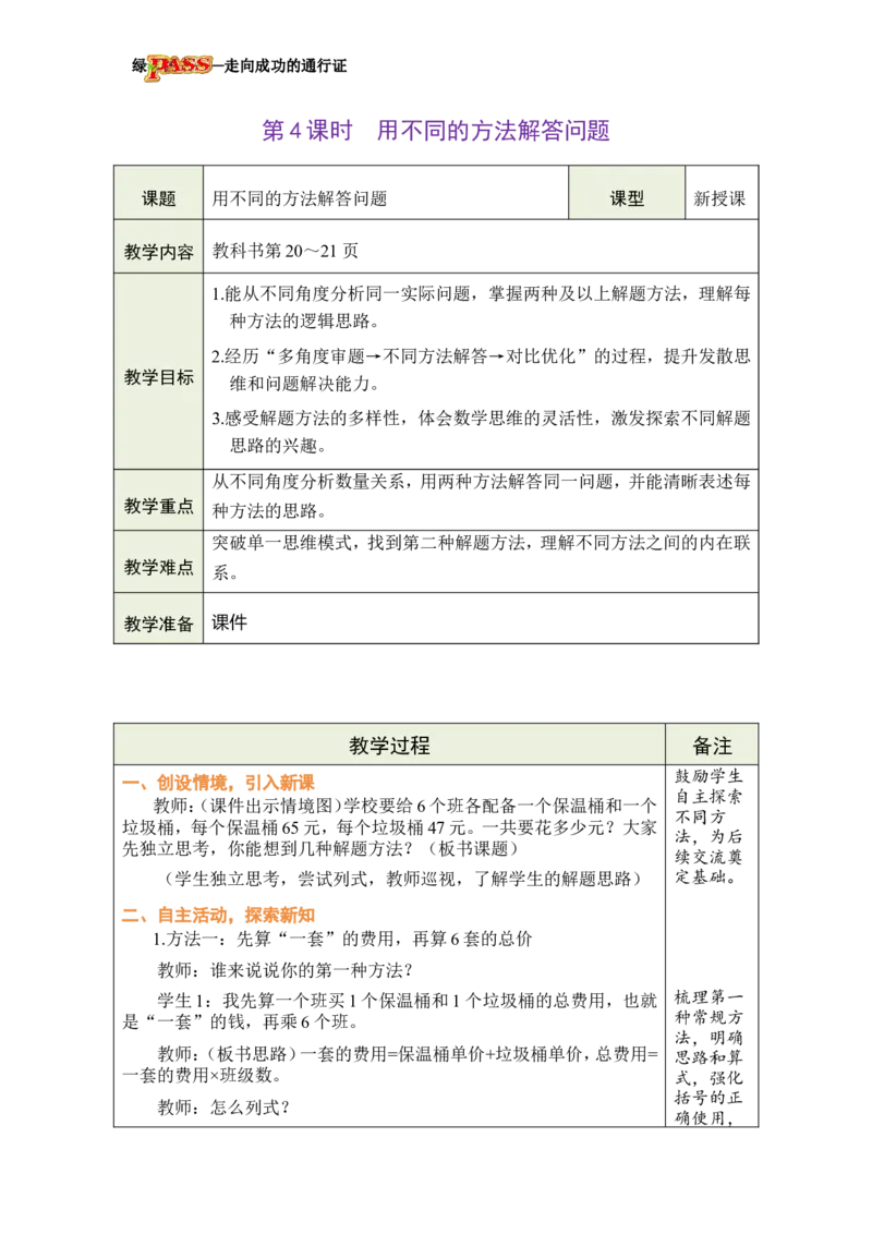 《第4课时用不同的方法解答问题_26春小学语数英道科各版本《课件+教案》_26春各版本数学《课件+教案》1-6年级下册_26春冀教版数学《课件+教案》1-6年级下册_26春冀教版三年级下册教案课件》第1页预览