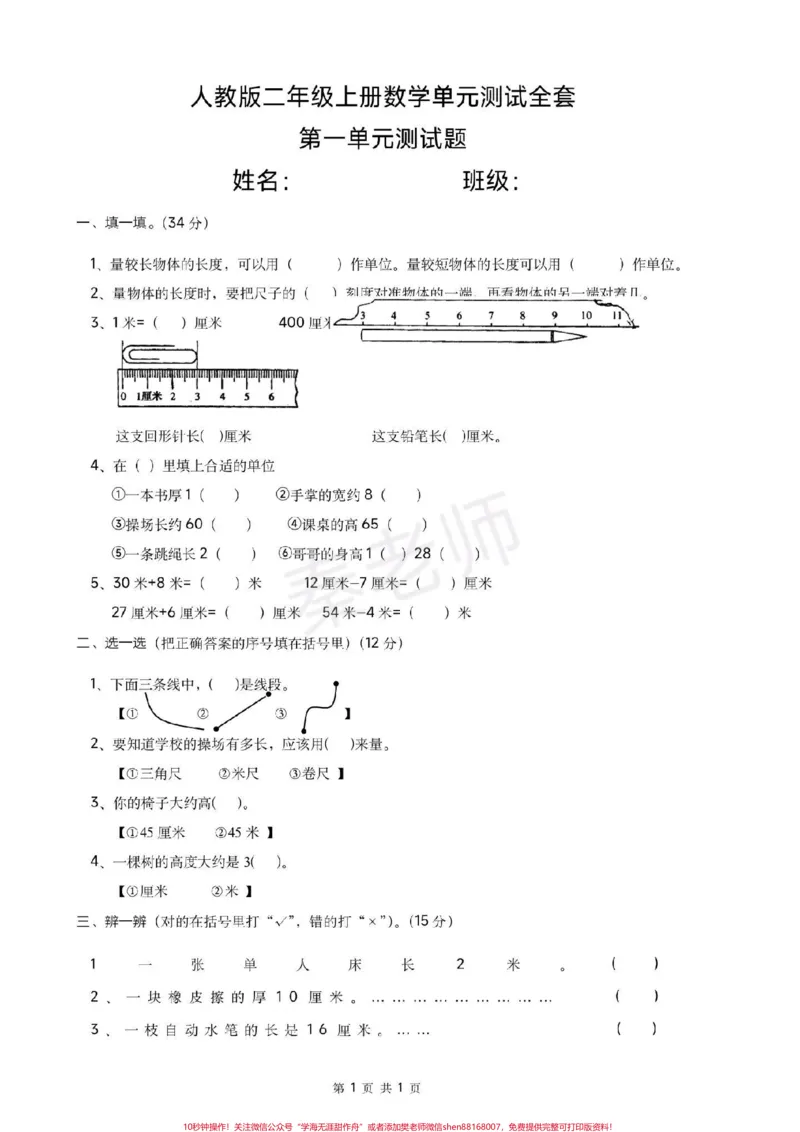 《二年级上册数学单元测试全套1-8单元。全册书单元测试共18页可打印练习#二年级数学#必考考点#必考题易错题#学习资料#知识推荐官》第1页预览