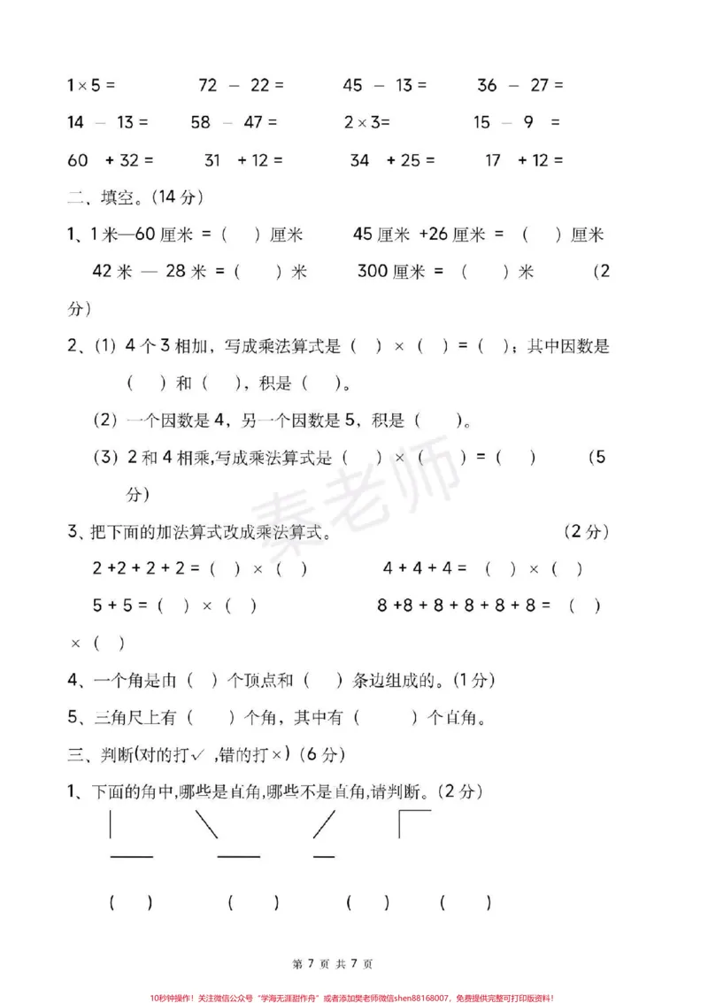 《二年级上册数学单元测试全套1-8单元。全册书单元测试共18页可打印练习#二年级数学#必考考点#必考题易错题#学习资料#知识推荐官》第7页预览