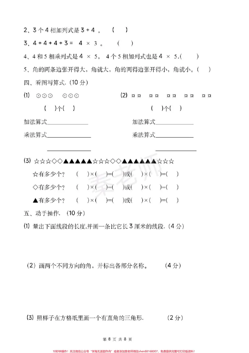 《二年级上册数学单元测试全套1-8单元。全册书单元测试共18页可打印练习#二年级数学#必考考点#必考题易错题#学习资料#知识推荐官》第8页预览