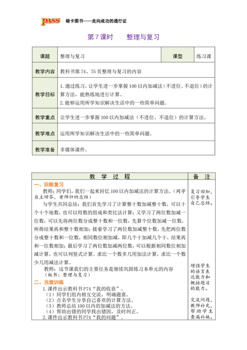 《第7课时整理与复习_26春小学语数英道科各版本《课件+教案》_26春各版本数学《课件+教案》1-6年级下册_26春北师大版数学1-6年级下册教案课件PPT_26春绿卡学霸-1数-北师-备课教案_410》第1页预览