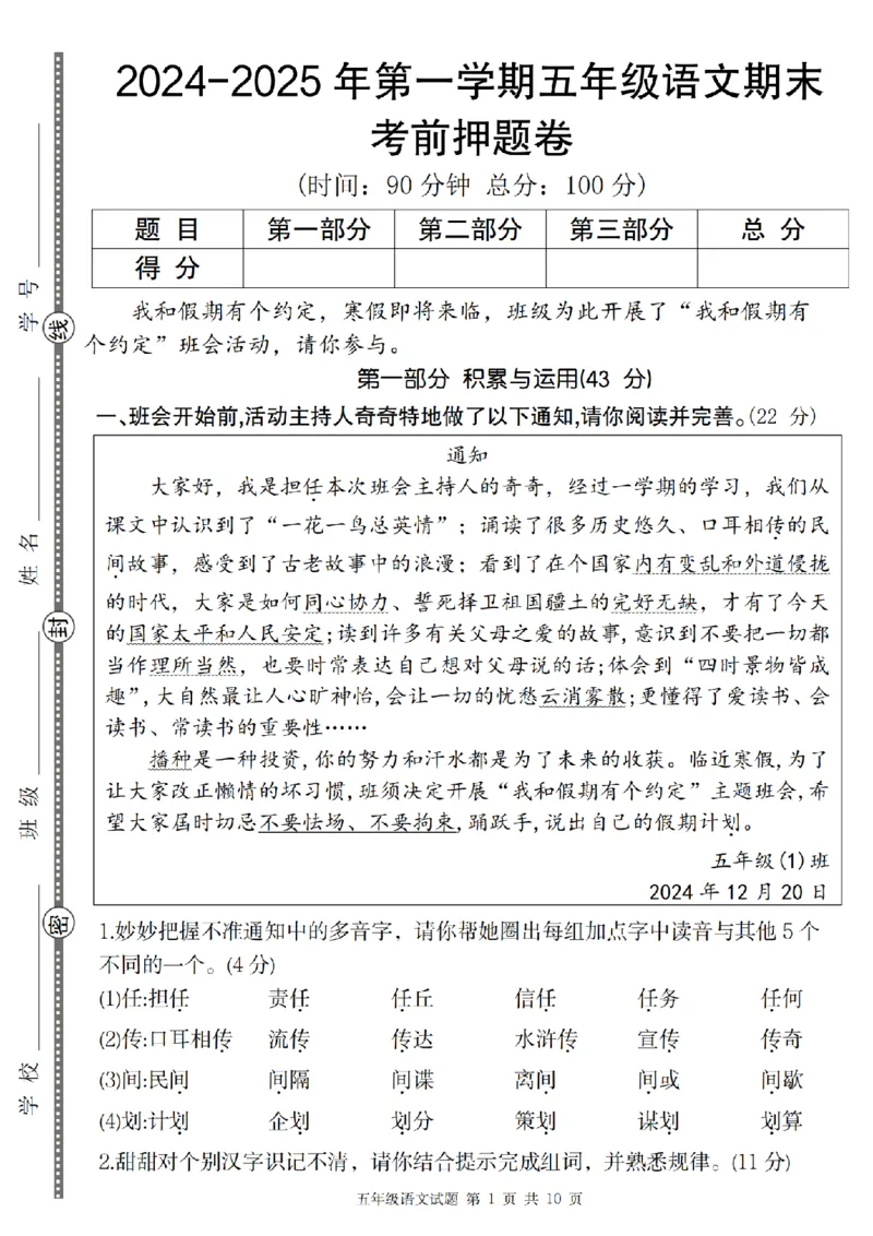 《语文2024-2025年第一学期五年级语文期末考前押题卷_5年级上册同步教辅_5上语文_五上语文单元+期中+期末卷_五上语文期末卷》第1页预览