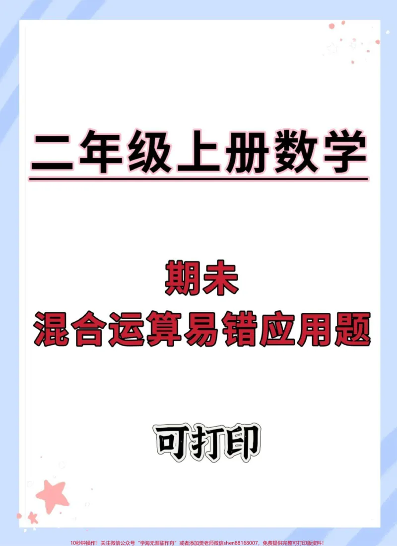 《二年级上册数学期末混合运算易错应用题#二年级上册数学#期末复习#必考考点#易错题#二年级数学》第1页预览