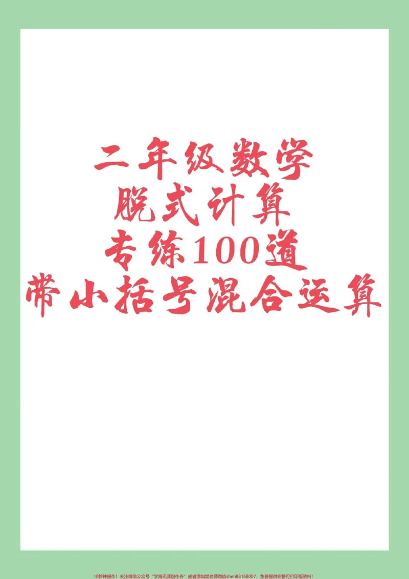 《#家长收藏孩子受益#二年级数学#脱式计算家长为孩子保存练习可打印》第1页预览